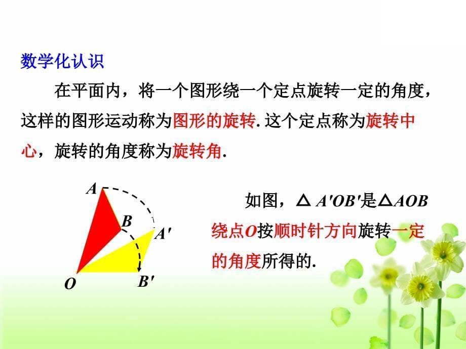 2020年新版苏科版初中数学八年级下册第9章中心对称图形-平行四边形9.1图形的旋转教学课件_第5页