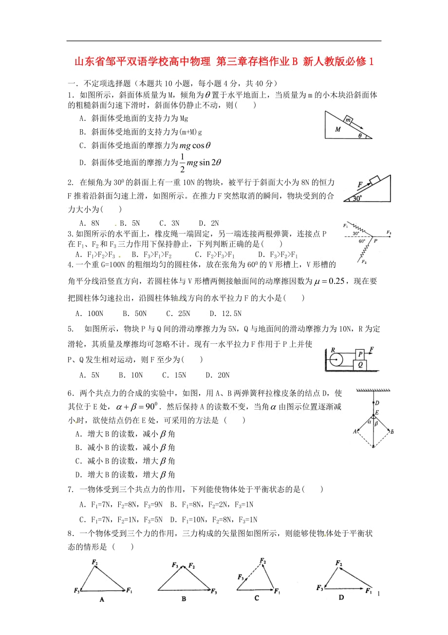 山东邹平双语学校高中物理 第三章存档作业B 必修1.doc_第1页