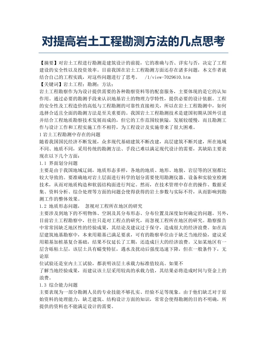 对提高岩土工程勘测方法的几点思考.docx_第1页