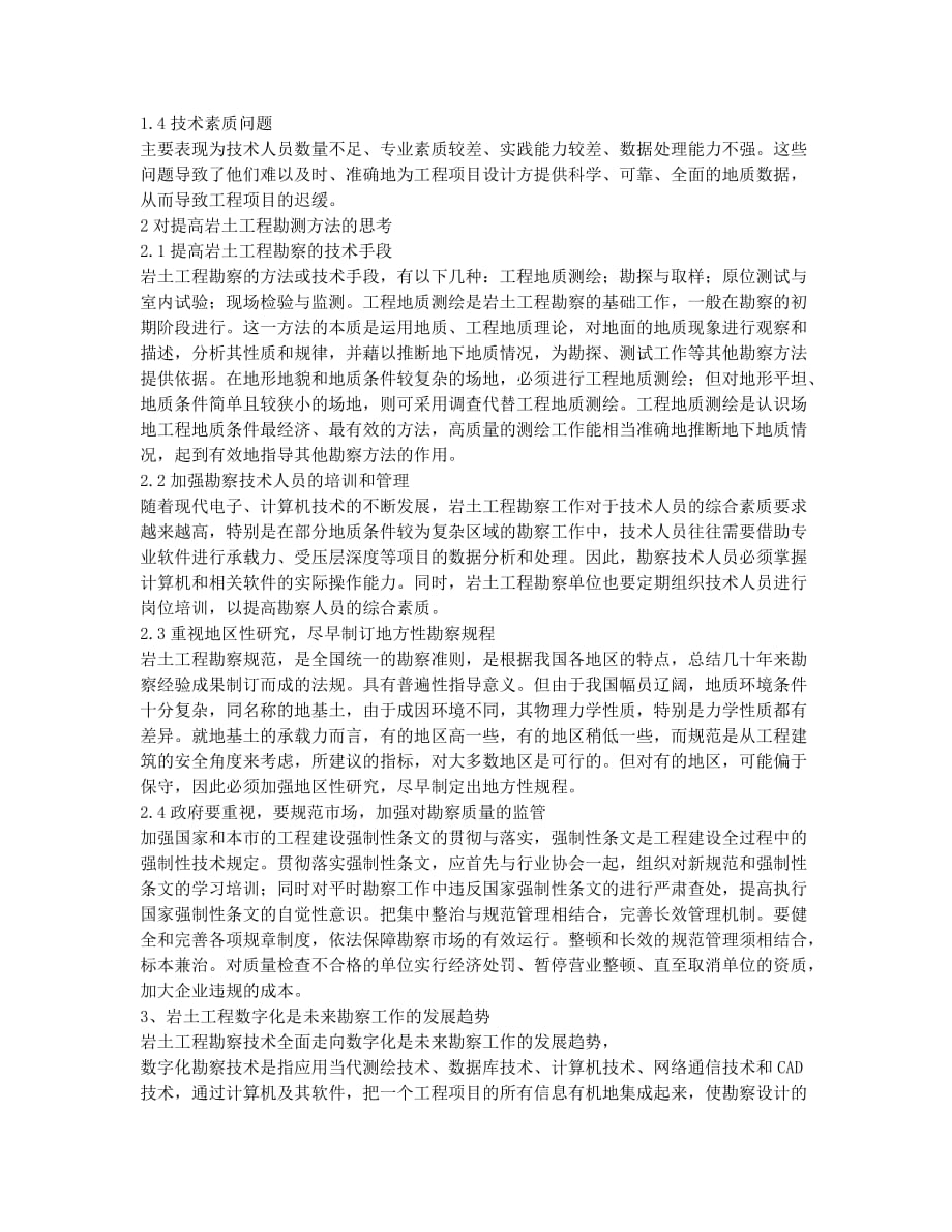 对提高岩土工程勘测方法的几点思考.docx_第2页