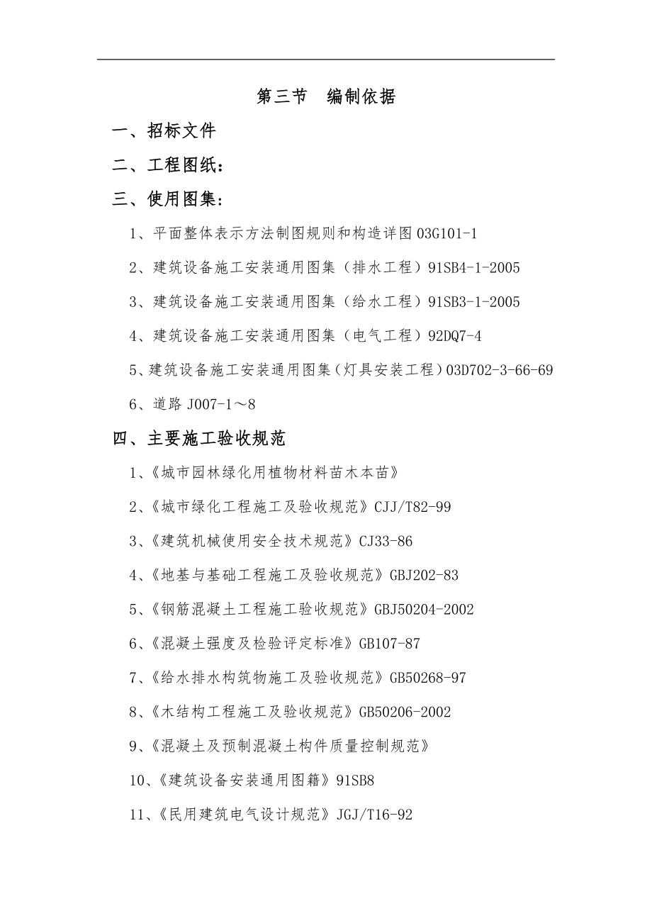 某住宅小区园林景观工程施工组织设计_技术标_第3页