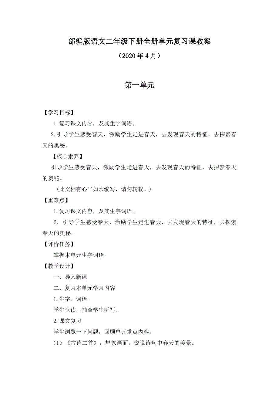 最新部编版语文二年级下册全册单元复习课教案（共8套）_第1页