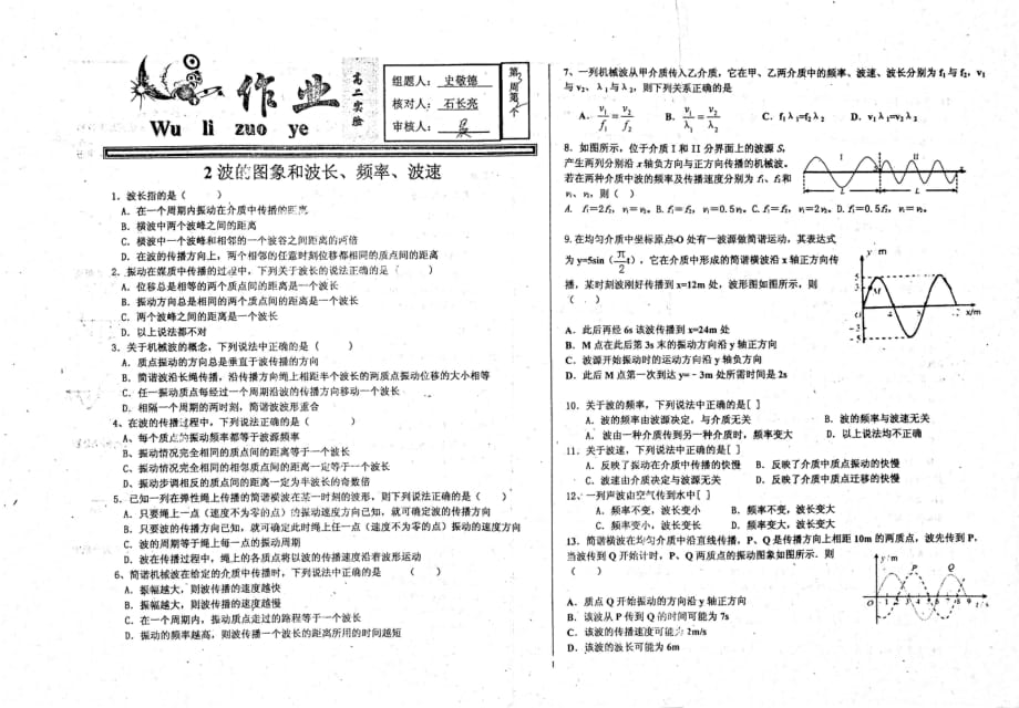 河北衡水中学高二物理波的图像和波长、频率、波速作业pdf.pdf_第1页