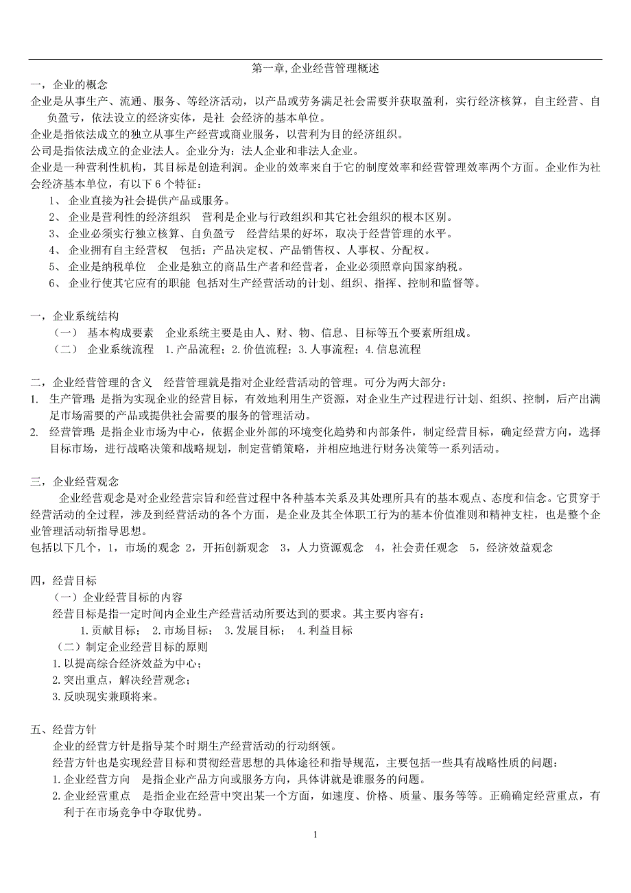 （管理知识）现代企业经营管理复习资料_第1页