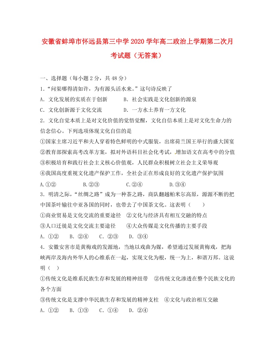 安徽省蚌埠市2020学年高二政治上学期第二次月考试题（无答案）_第1页