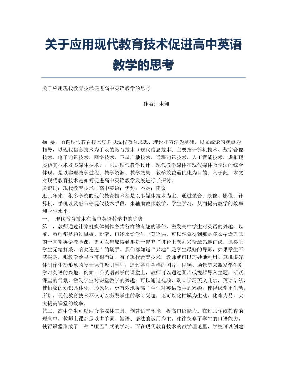 关于应用现代教育技术促进高中英语教学的思考.docx_第1页