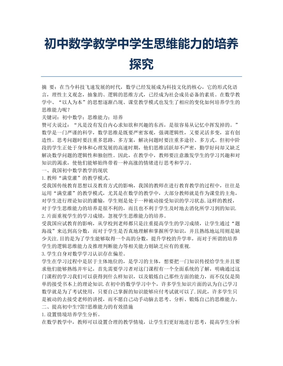 初中数学教学中学生思维能力的培养探究.docx_第1页