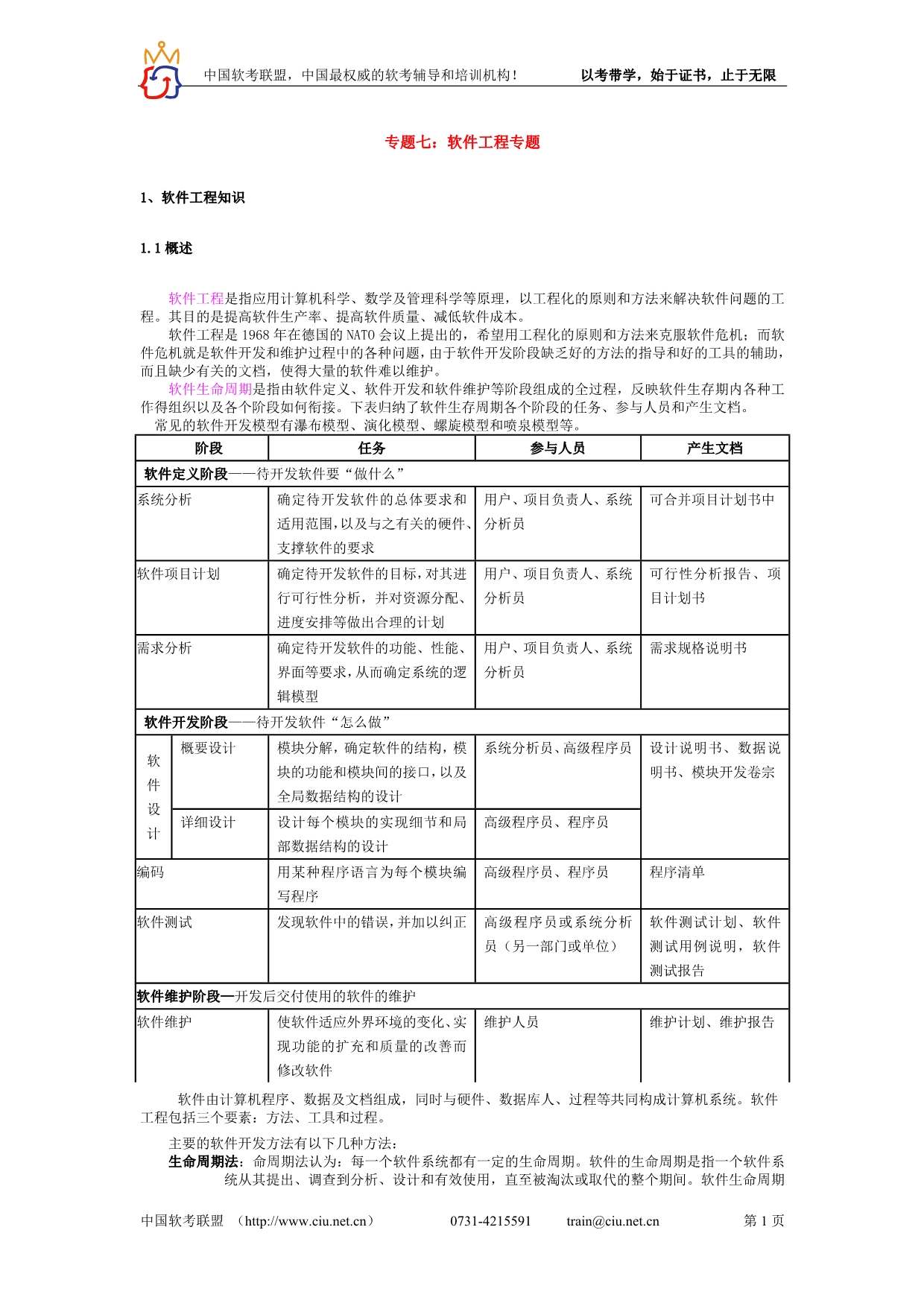 （建筑工程设计）软件设计师专题七软件工程专题_第1页