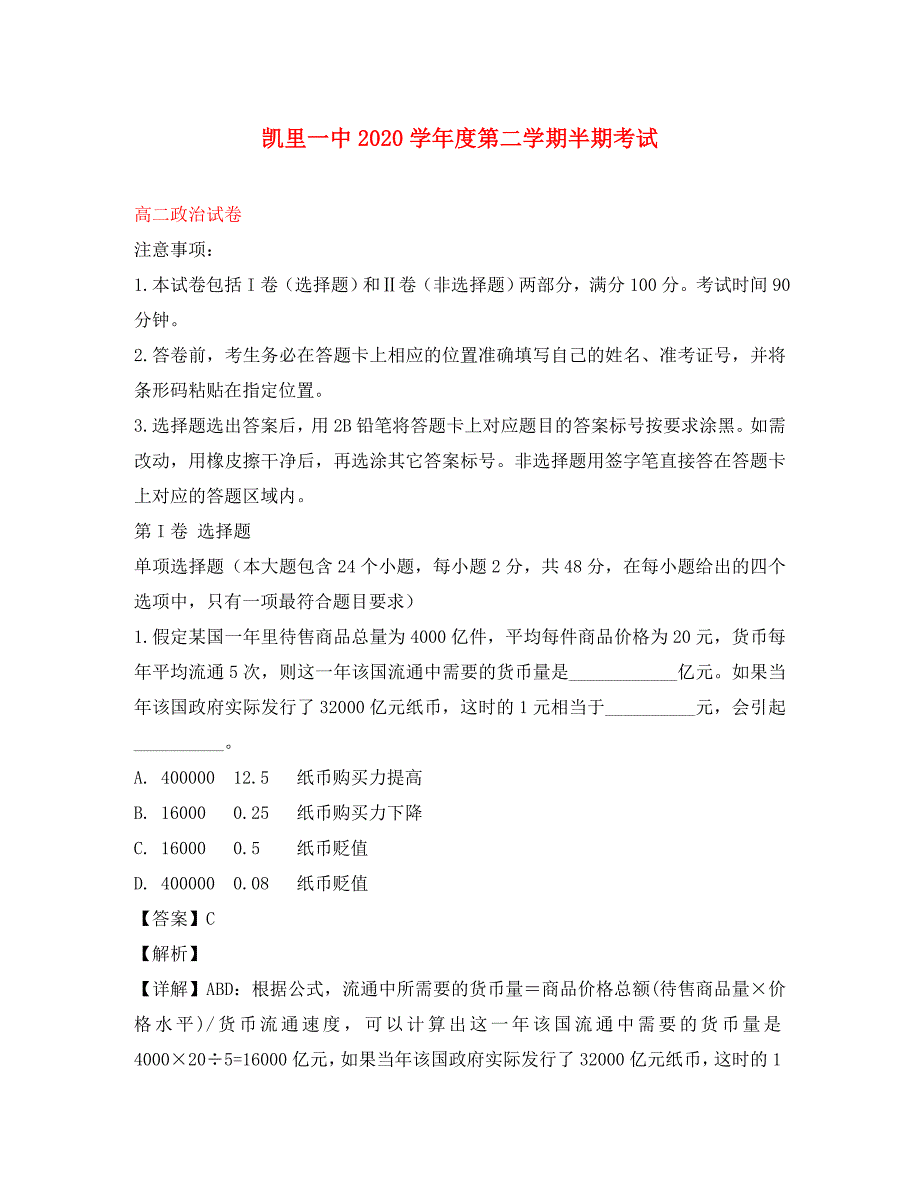 贵州省2020学年高二政治下学期期中试题（含解析）_第1页