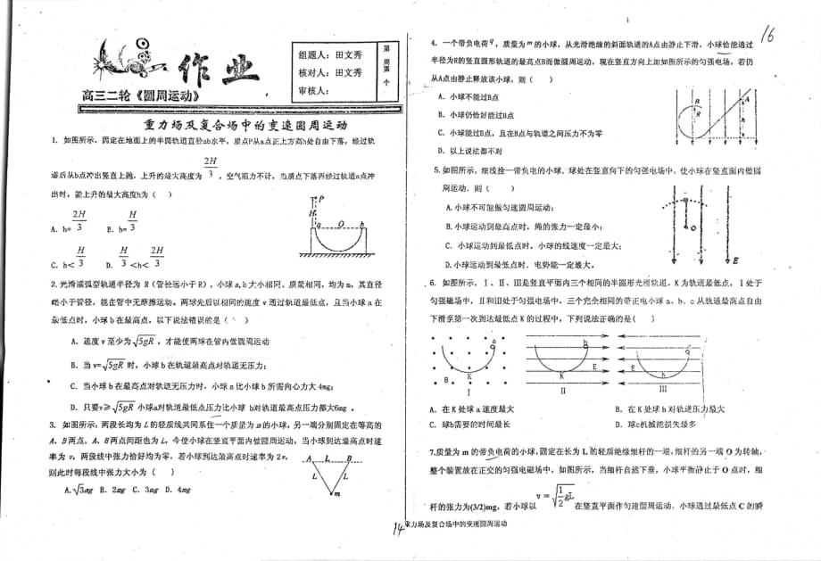 河北衡水中学高三物理二轮复习圆周运动重力场及复合场中的变速圆周运动作业pdf.pdf_第1页