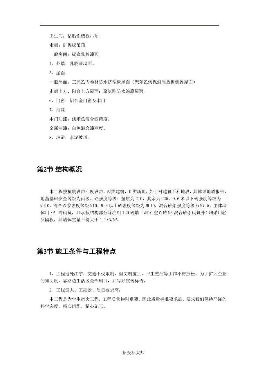 （建筑工程管理）江苏某学院江宁校区单体设计六层砖混施工组织设计_第4页