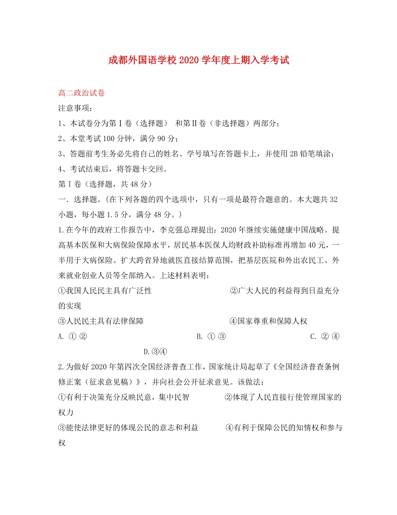 四川省2020学年高二政治上学期入学考试试题_第1页