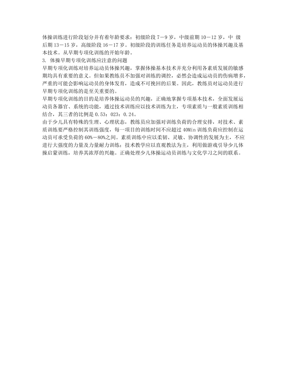 关于男子竞技体操早期合理的专项化训练的简单探讨.docx_第2页