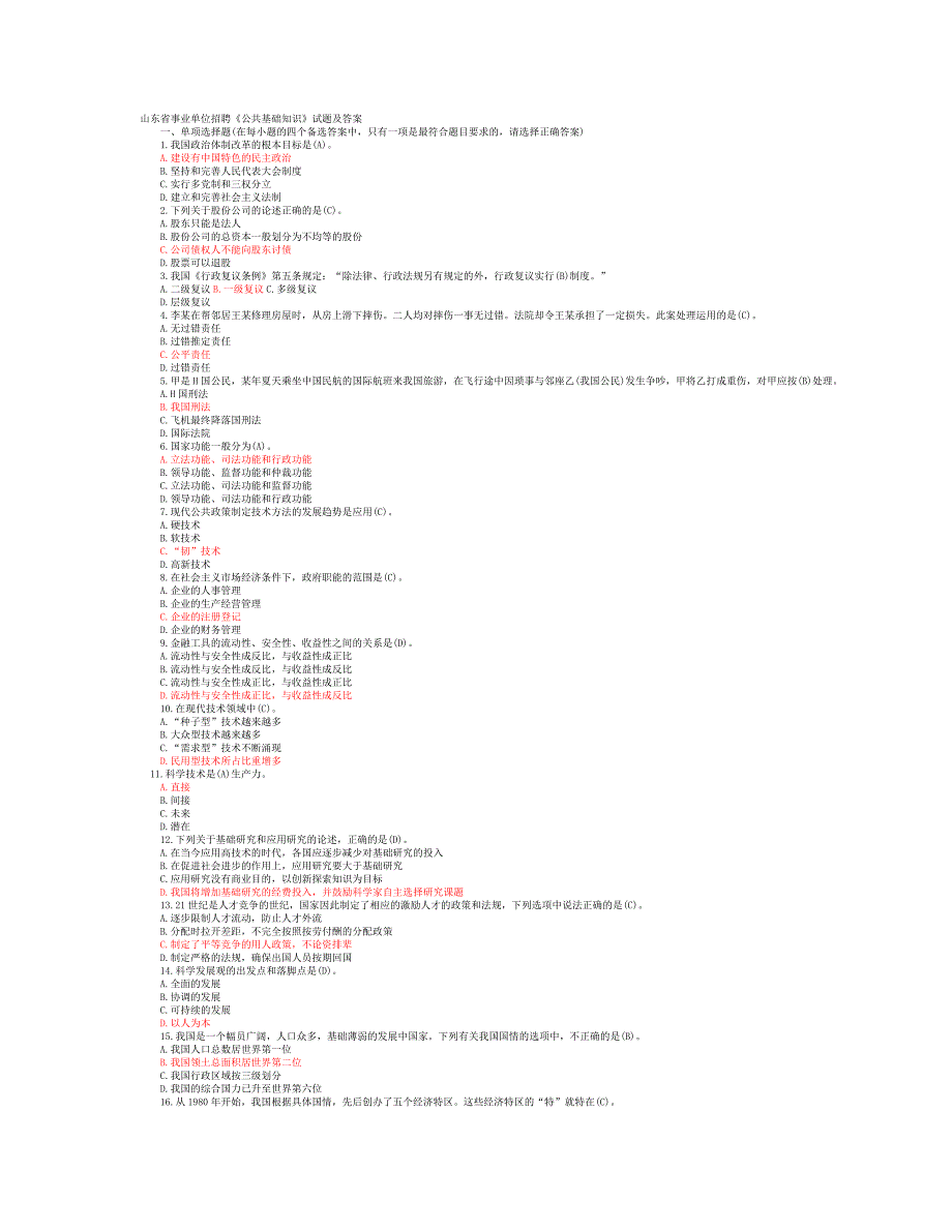 （招聘面试）山东省事业单位招聘必做题_第1页