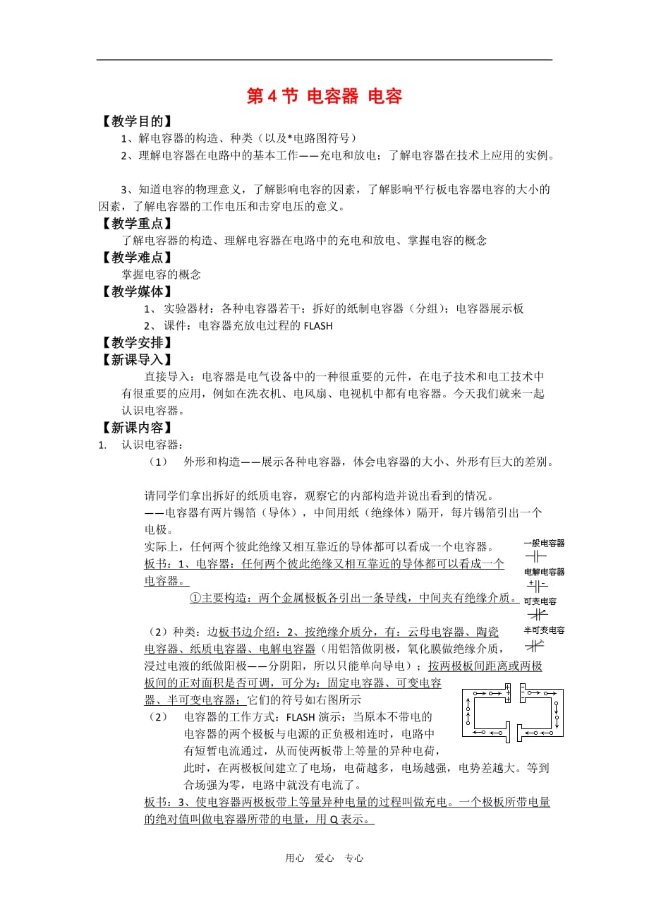 高中物理：2.4 电容器 电容 教案鲁科选修31.doc_第1页