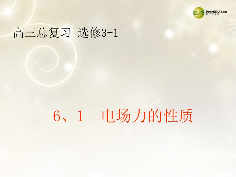 山东冠武训高级中学高三物理总复习 6.1 电场力的性质2.ppt_第1页