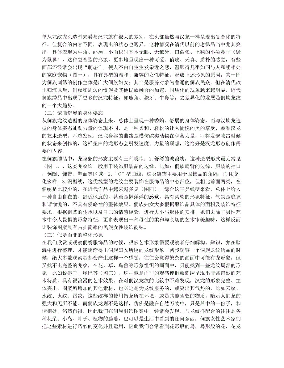 侗族服饰龙纹艺术特征探微.docx_第2页