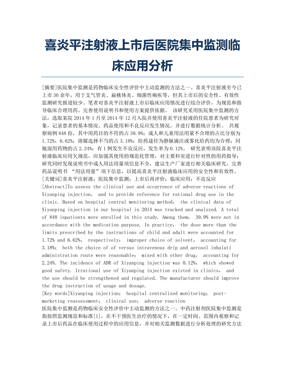 喜炎平注射液上市后医院集中监测临床应用分析.docx_第1页