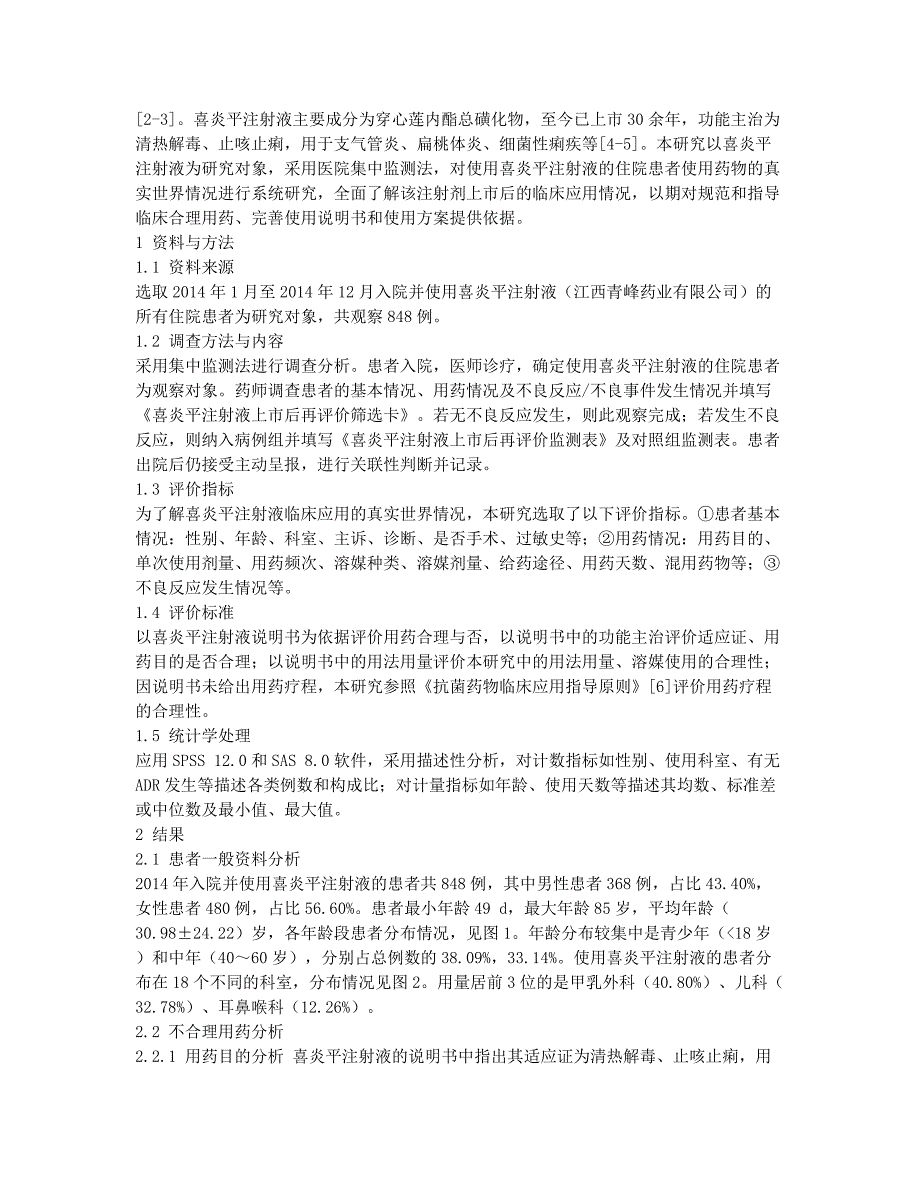 喜炎平注射液上市后医院集中监测临床应用分析.docx_第2页