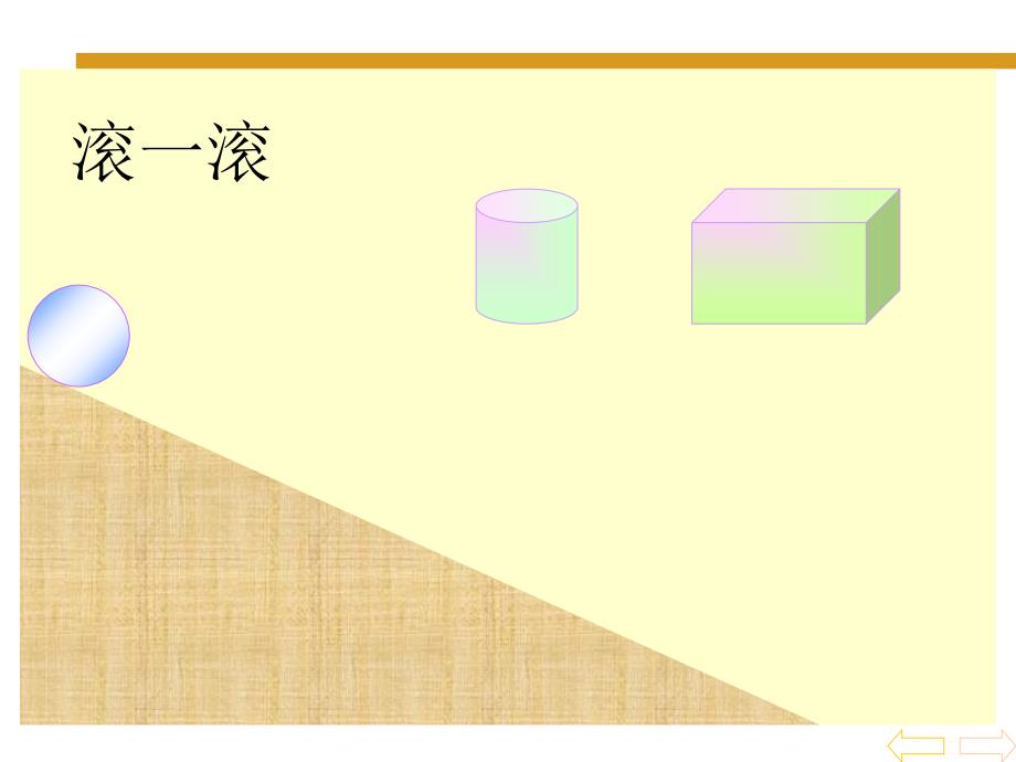 人教版数学一上《认识物体和图形》课件1、北师大《小数除法》复习_第4页