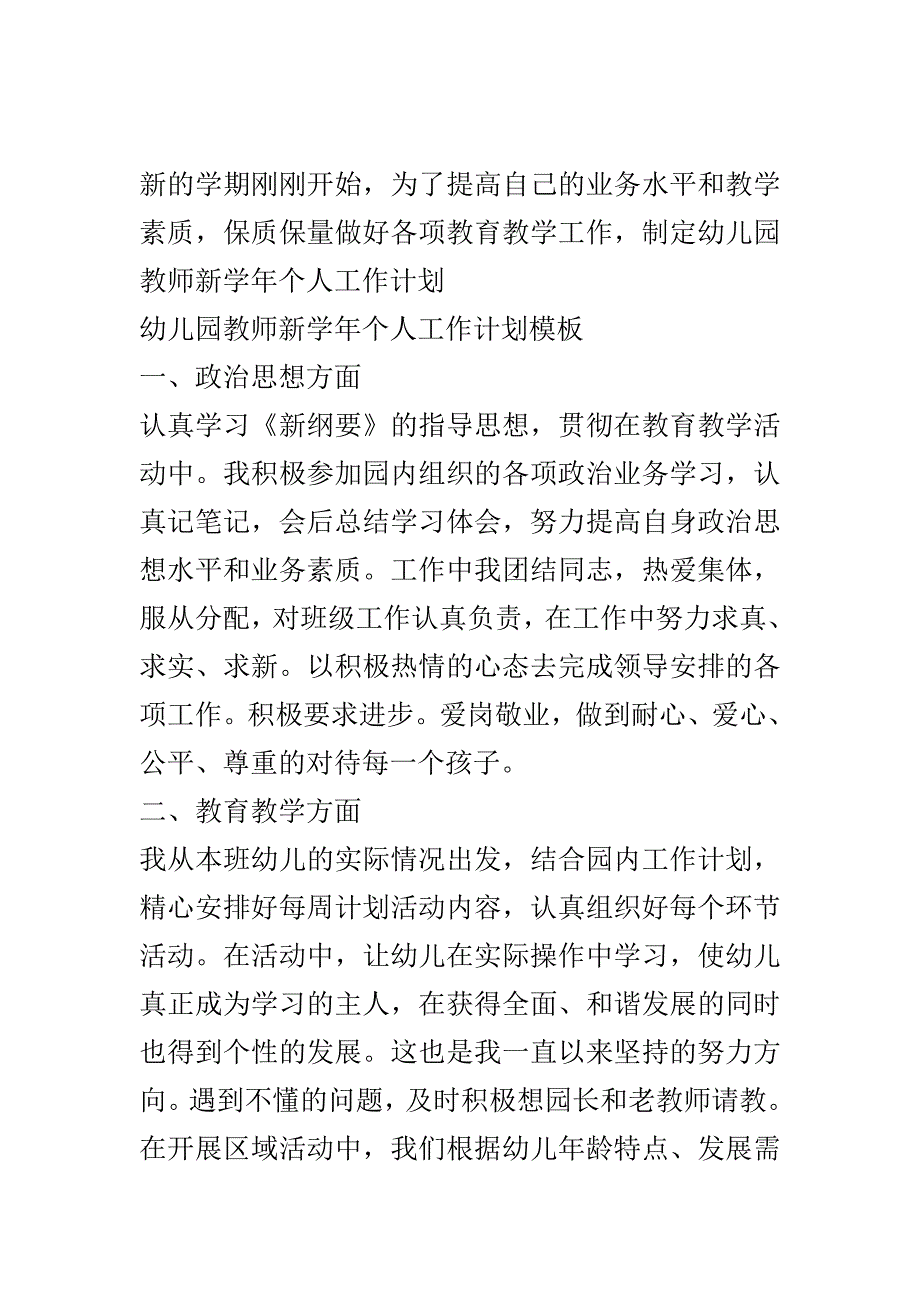 幼儿园教师新学年个人工作计划模板..doc_第2页