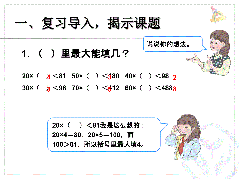 精品数学课件除数是两位数的除法-除数是整十数的笔算除法、北师大《小数除法》复习_第2页