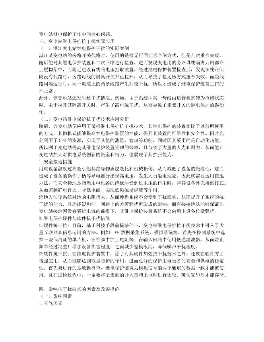 变电站继电保护抗干扰技术的应用分析.docx_第2页