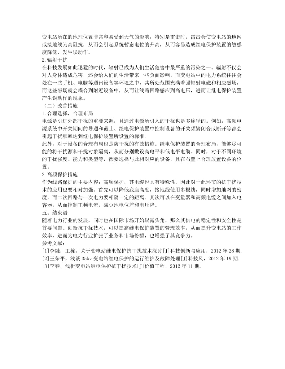 变电站继电保护抗干扰技术的应用分析.docx_第3页