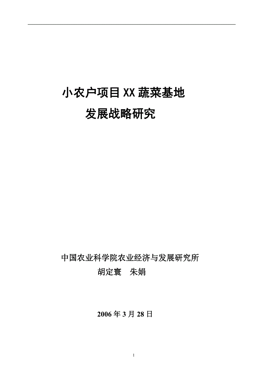 （发展战略）小农户项目蔬菜基地发展战略研究_第1页