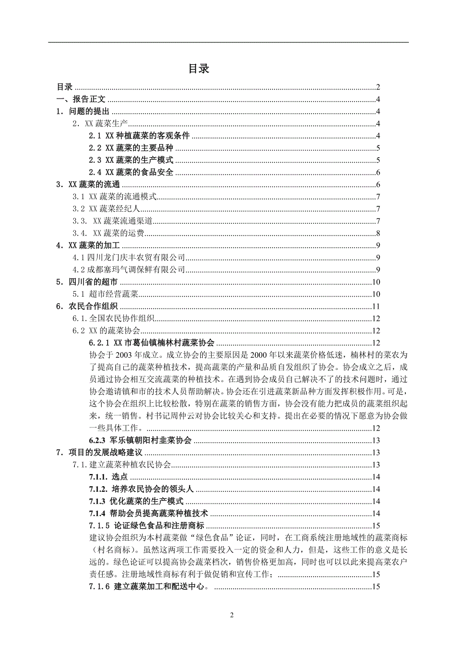 （发展战略）小农户项目蔬菜基地发展战略研究_第2页