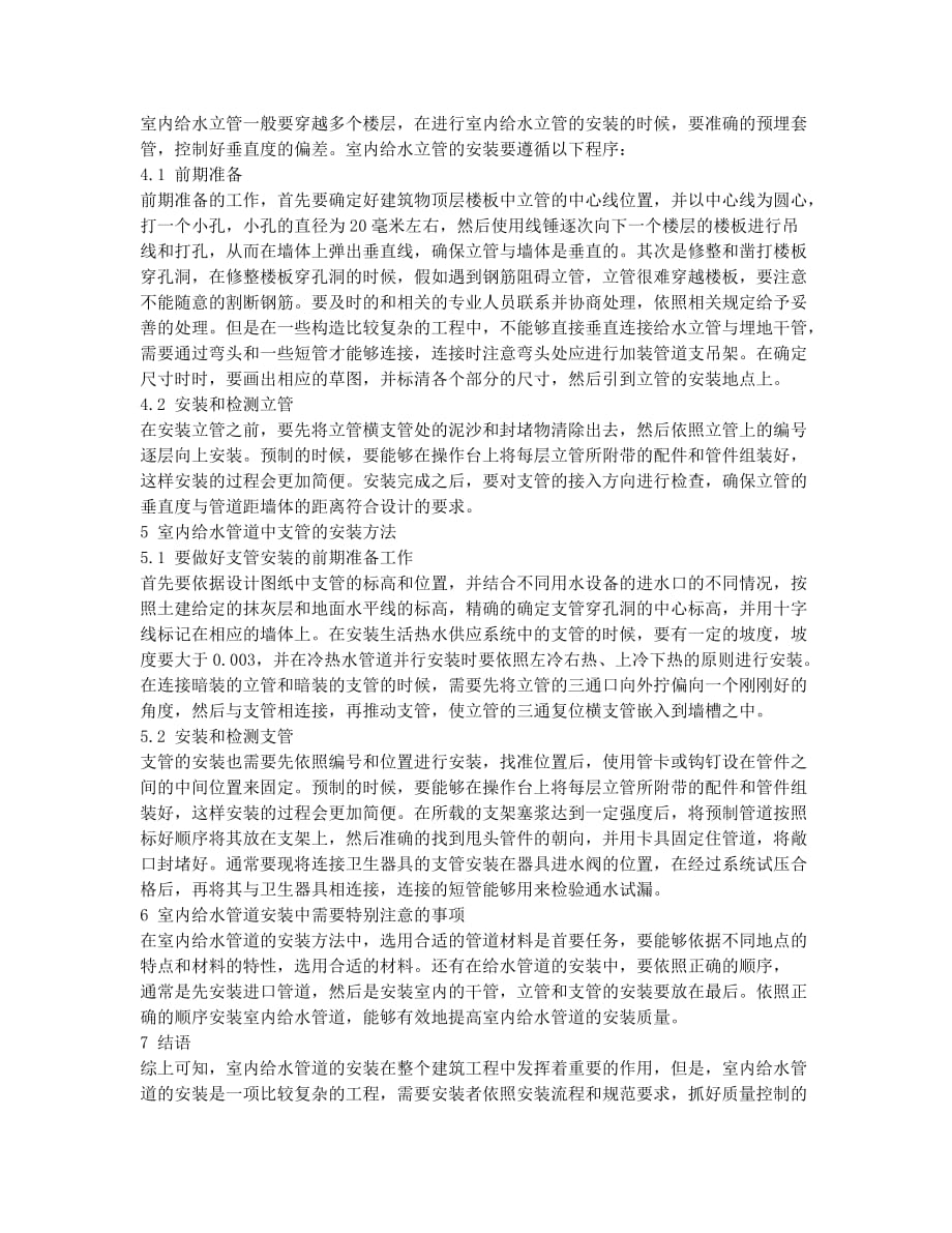 关于室内给水管道的安装方法探析.docx_第2页