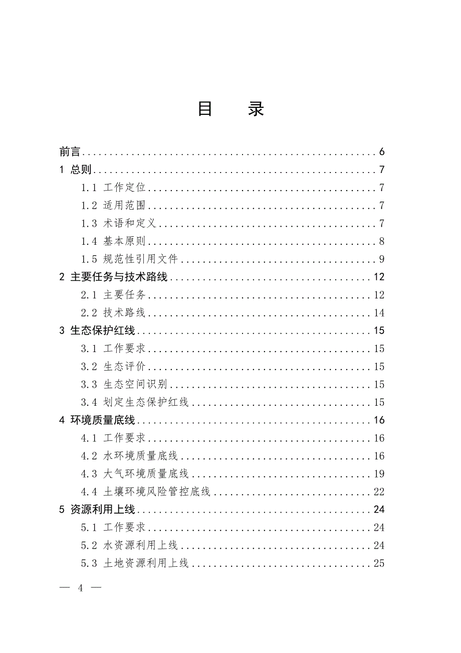 《“生态保护红线、环境质量底线、资源利用上线和环境准入负面清单”编制技术指南（试行）》_第2页