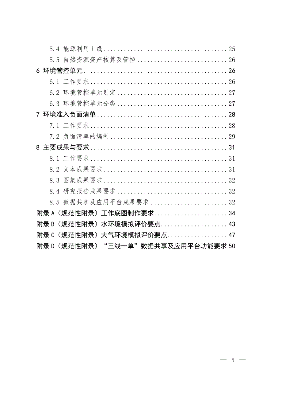 《“生态保护红线、环境质量底线、资源利用上线和环境准入负面清单”编制技术指南（试行）》_第3页