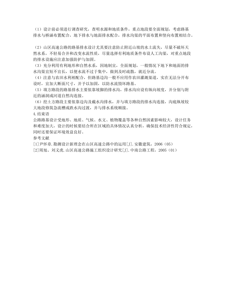 关于山区高速公路路基设计之己见.docx_第3页