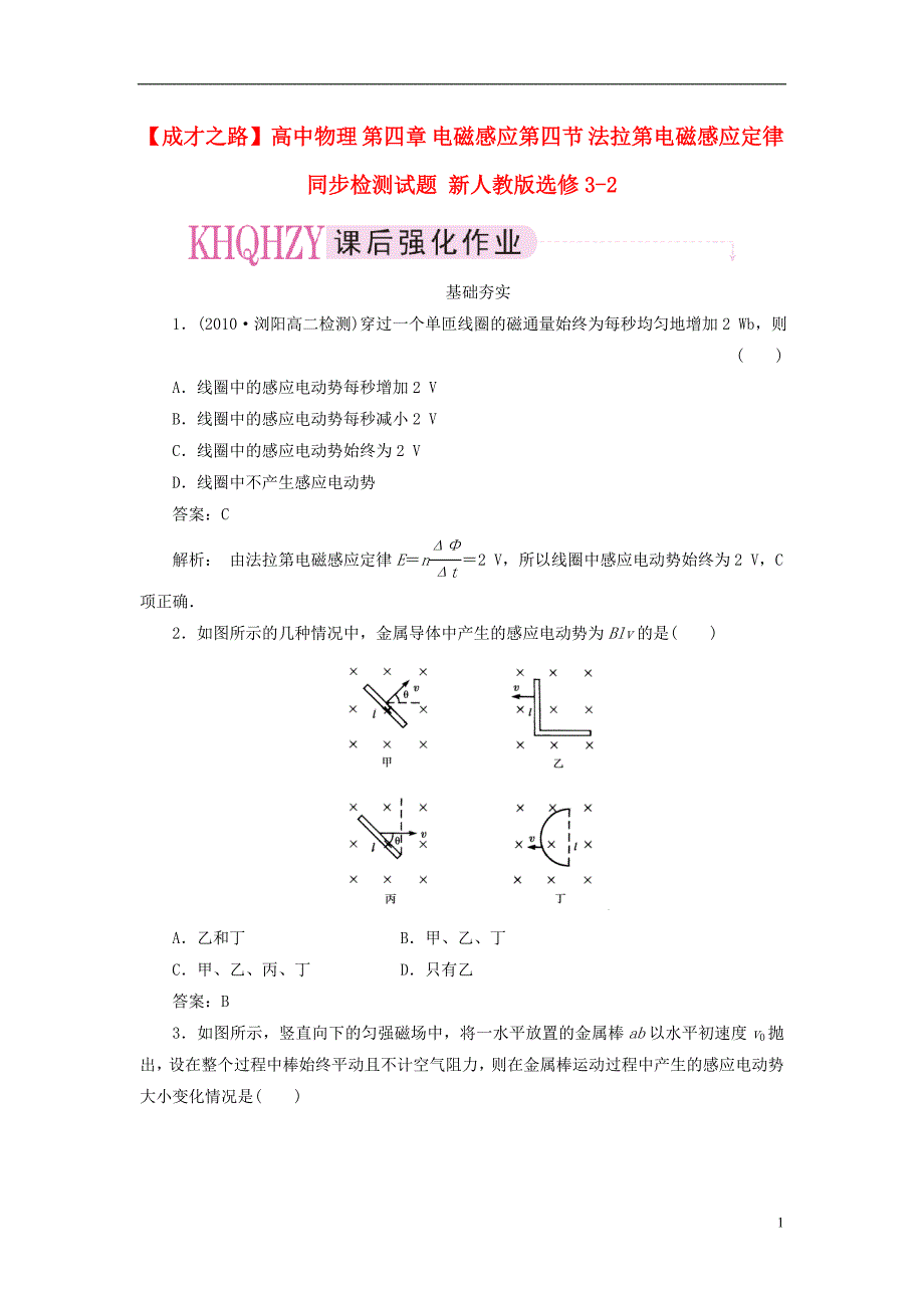 高中物理 第四章 电磁感应第四节 法拉第电磁感应定律同步检测 选修32.doc_第1页