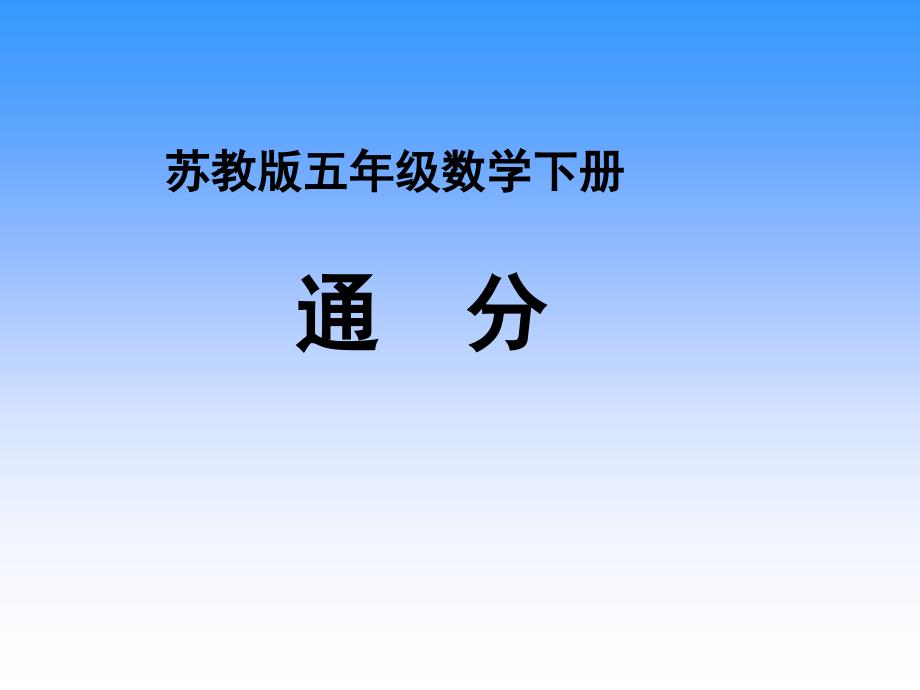 小学五年级下学期数学《通分》课件、北师大《小数除法》复习_第1页