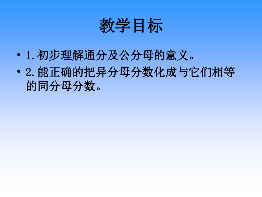 小学五年级下学期数学《通分》课件、北师大《小数除法》复习_第2页