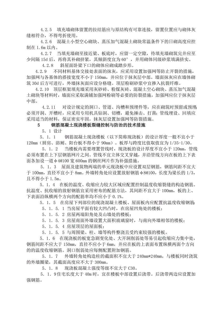 （建筑工程质量）杭州市住宅工程质量通病防治导则secret_第4页