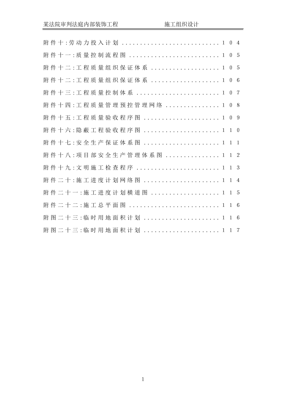 （建筑工程设计）某法院审判法庭内装装饰工程施工组织设计_第2页