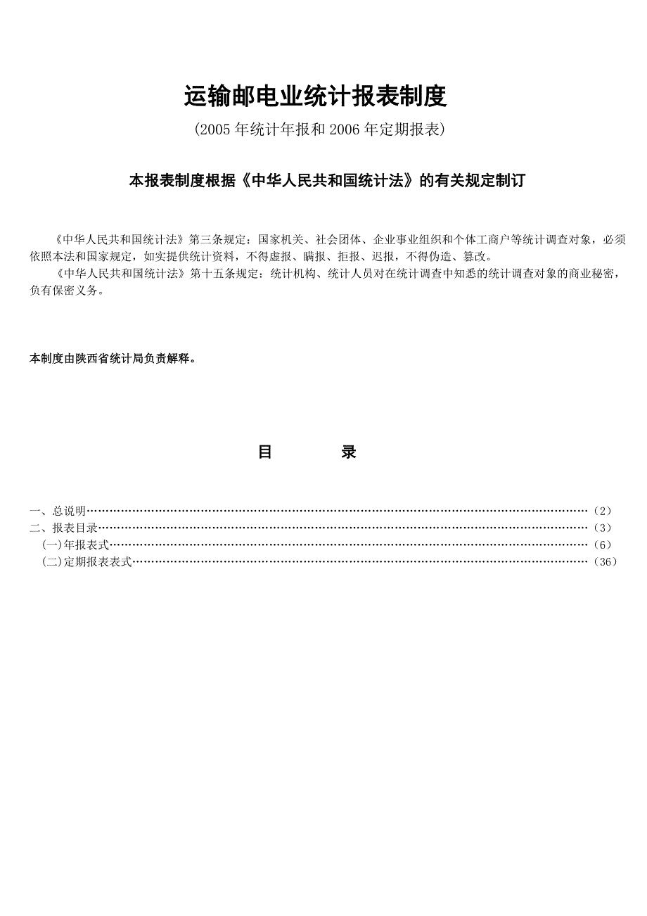 （交通运输）运输邮电业统计报表制度_第1页