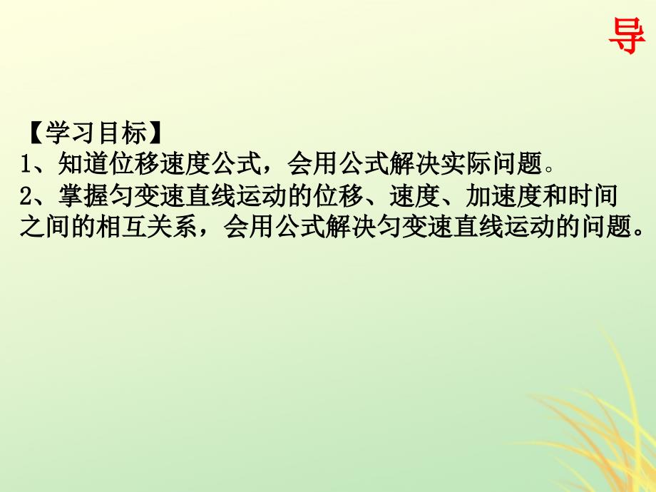 江西吉安高中物理第二章匀变速直线运动的研究2.4匀变速直线运动的位移与速的关系必修1 1.ppt_第2页