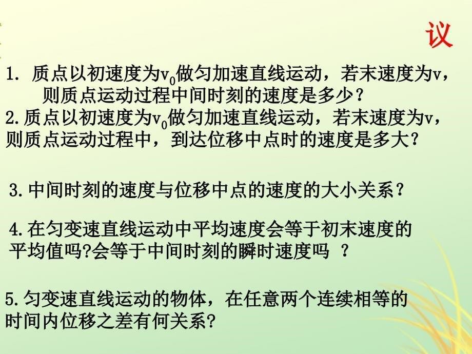 江西吉安高中物理第二章匀变速直线运动的研究2.4匀变速直线运动的位移与速的关系必修1 1.ppt_第5页