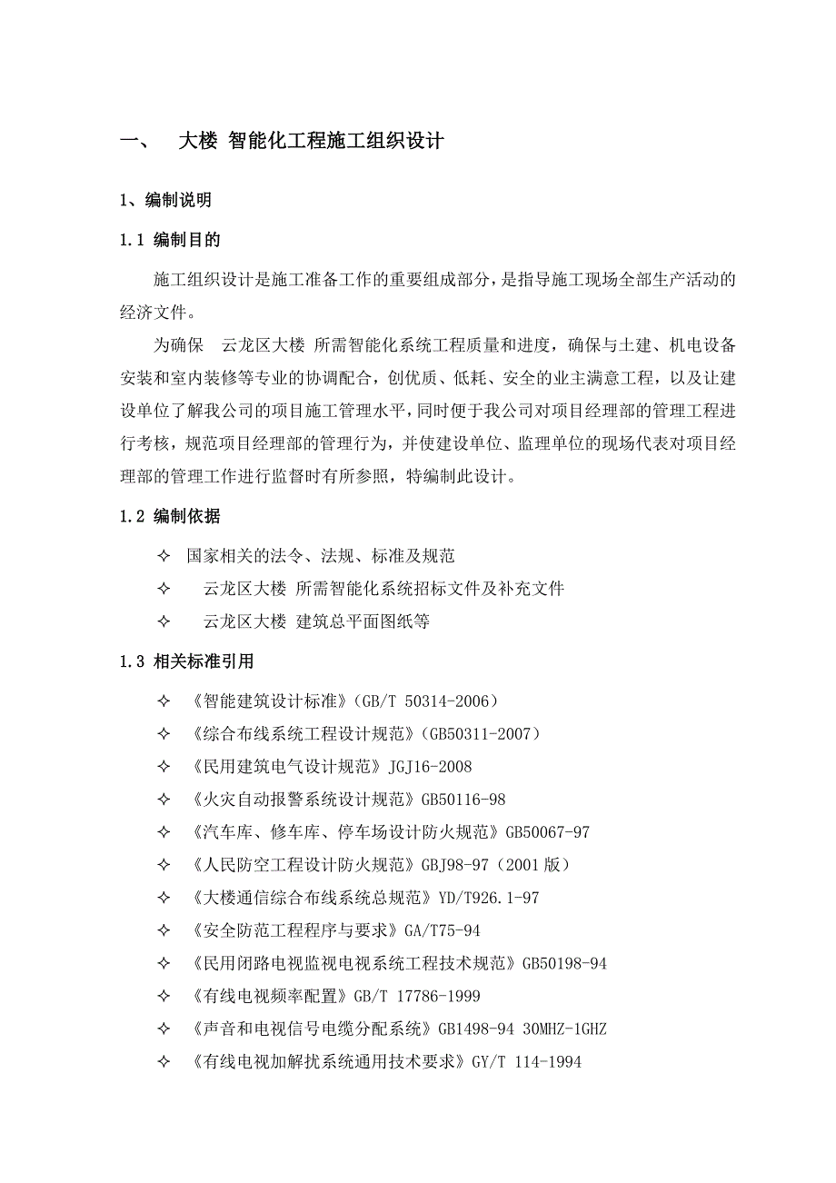 （建筑工程管理）智能大楼施工组织设计方案_第4页