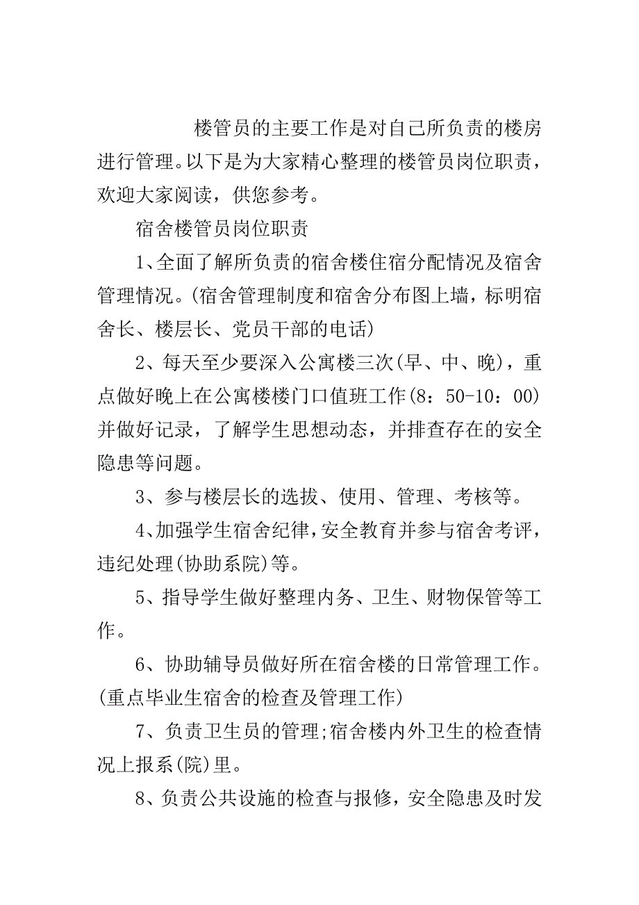 楼管员岗位职责说明..doc_第2页