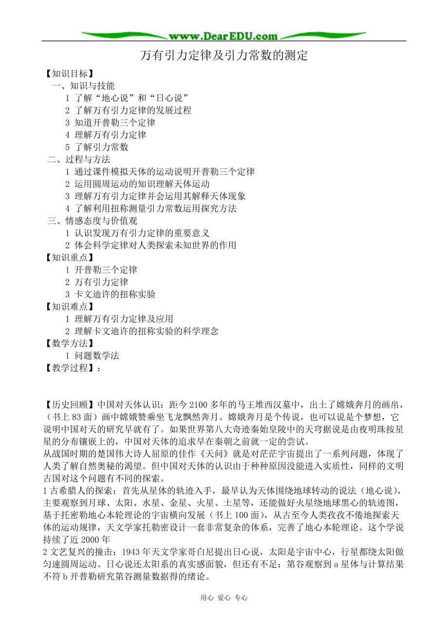 高中物理万有引力定律及引力常数的测定教案 粤教 必修2.doc_第1页