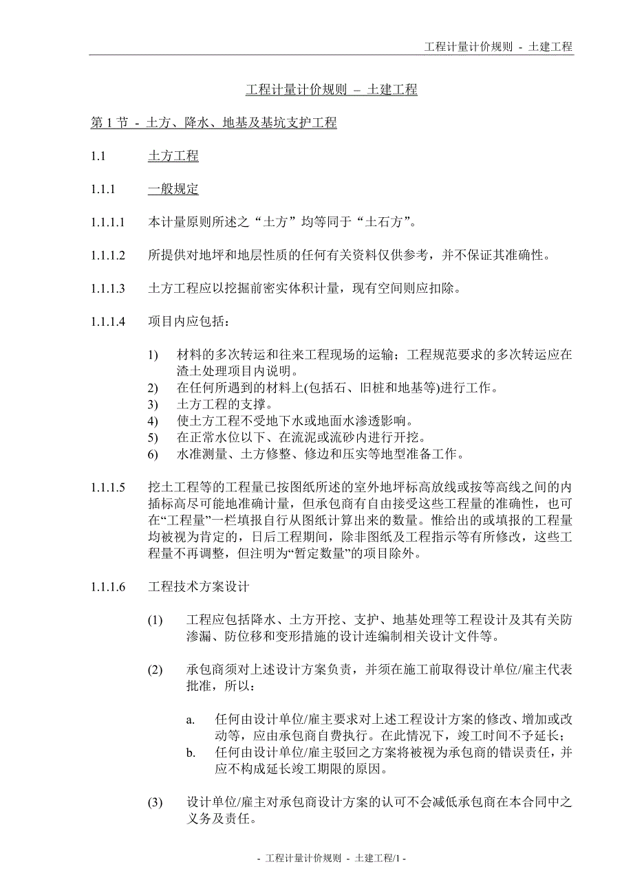 （房地产管理）计量计价规则土建工程别墅区_第1页