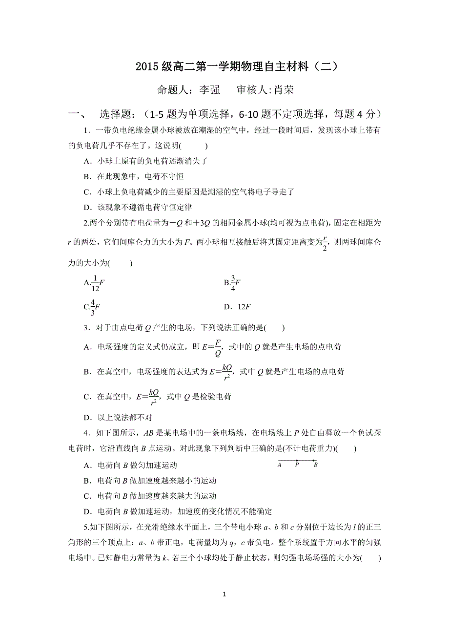 山东省2016-2017学年高二上学期第二周自主训练物理试题.pdf_第1页