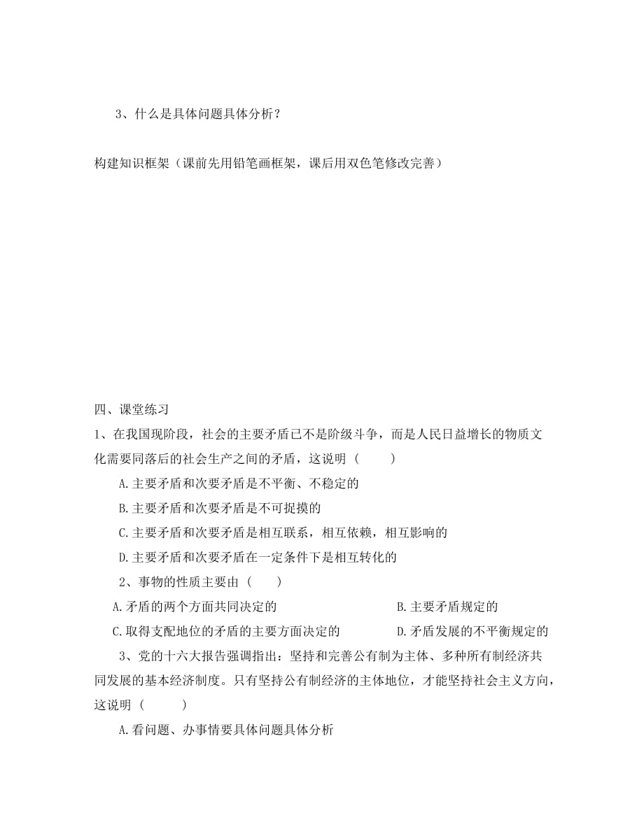 新疆兵团农二师华山中学高中政治 第三单元 第九课 第二框 用对立统一的观点看问题导学案（无答案）新人教版必修4_第3页