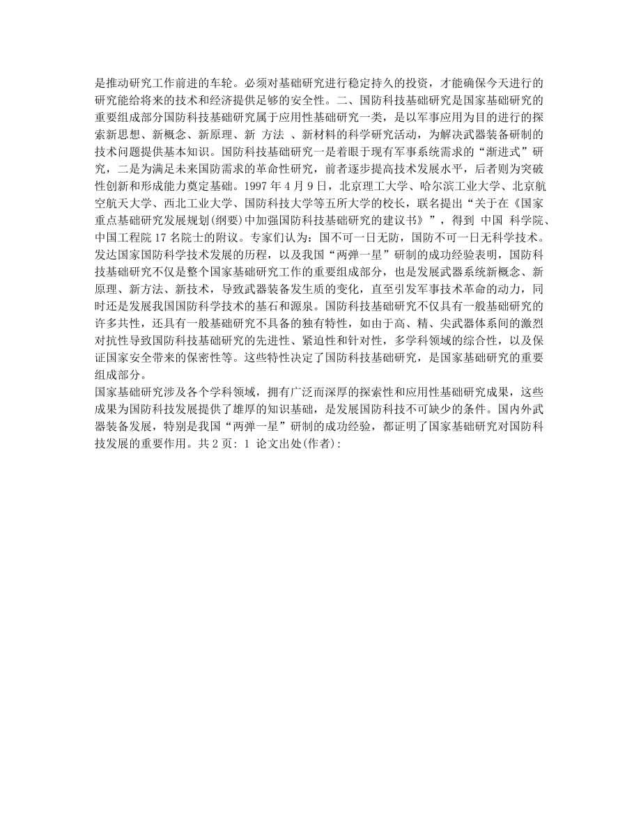 国防科技基础研究是国防科技创新发展的基础(1).docx_第2页