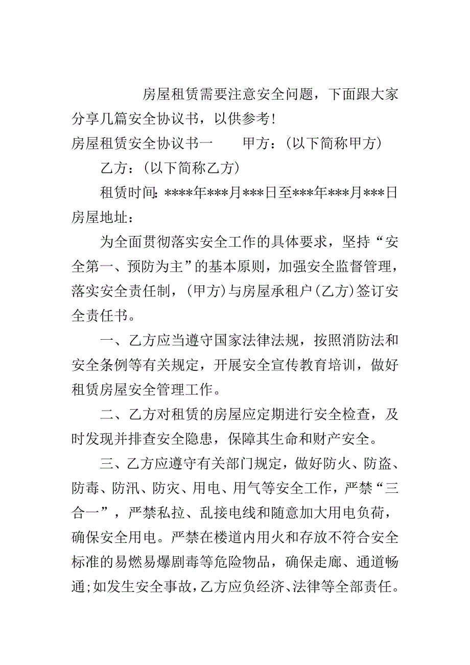 房屋租赁安全协议书范本..doc_第2页